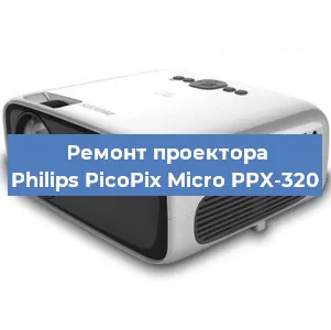 Замена светодиода на проекторе Philips PicoPix Micro PPX-320 в Красноярске